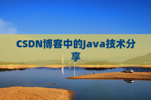 CSDN博客中的Java技术分享